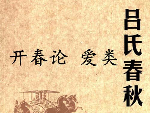 《吕氏春秋·开春论》爱类赏析