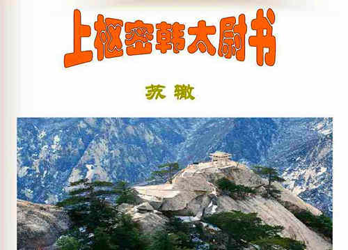 苏辙《上枢密韩太尉书》赏析