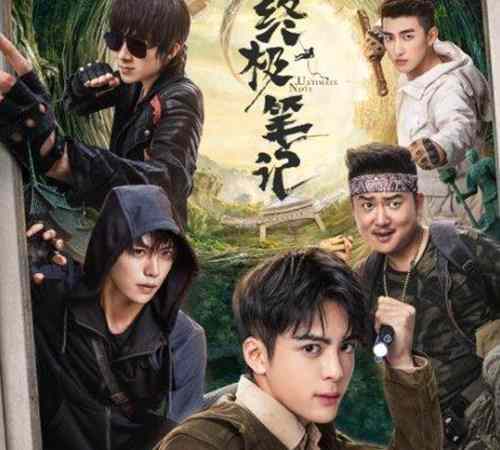 《终极笔记》结局剧情介绍