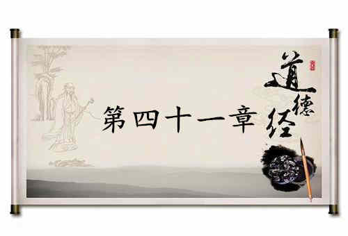 《道德经》第四十一章赏析