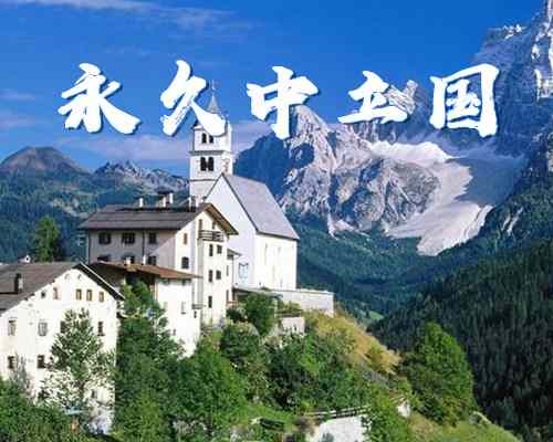 永久中立国有哪些