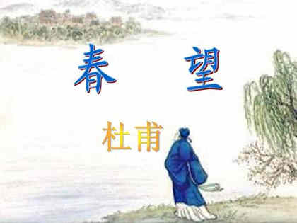 杜甫《春望》文学赏析