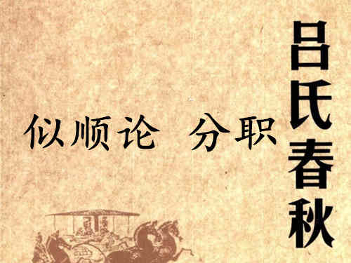 《吕氏春秋·似顺论》分职赏析