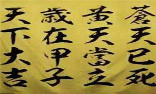黄巾起义口号的含义