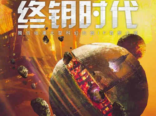 《终钥时代》讲了什么