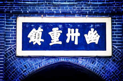 幽州的来历