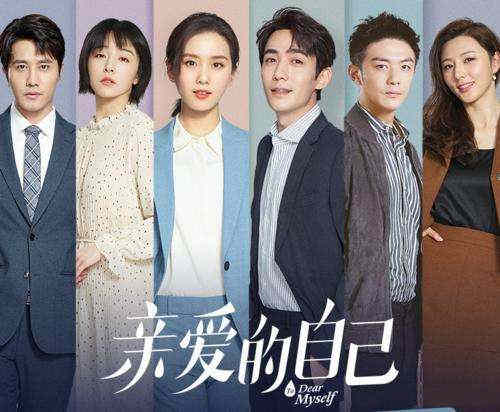 《亲爱的自己》讲述的是什么