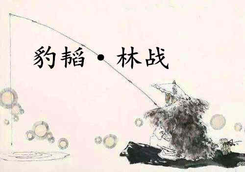 《六韬·豹韬·林战》赏析