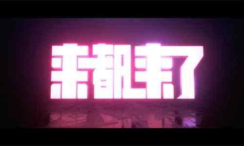 《来都来了》定档时间