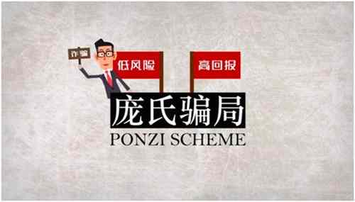 庞氏骗局的由来