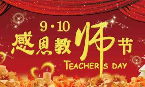 教师节时间由来