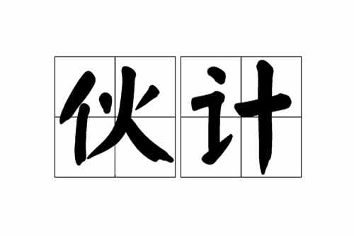 伙计是什么意思