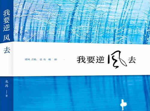 《我要逆风去》是什么改编的