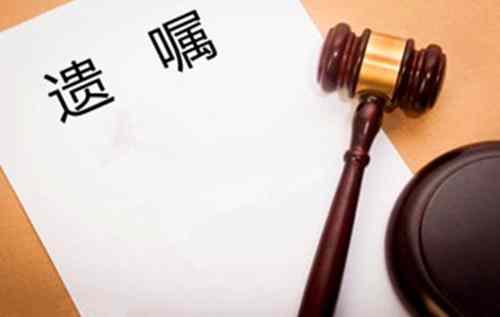 遗嘱是什么