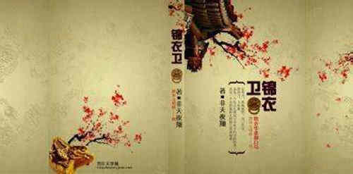 锦衣卫同名小说