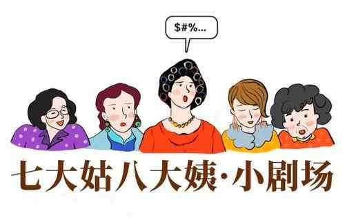 七大姑八大姨有多厉害