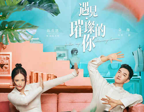 《遇见·璀璨的你》讲了什么
