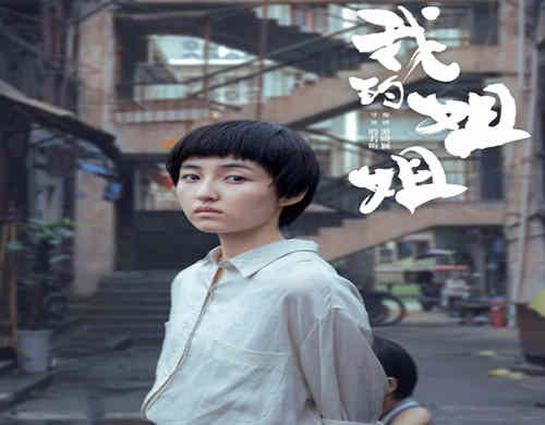 《我的姐姐》是什么电影