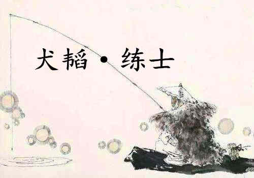 《六韬·犬韬·练士》赏析