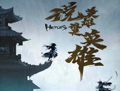 《说英雄谁是英雄》是什么剧