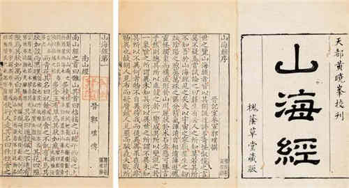 山海经的重要价值和意义