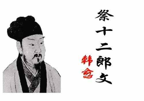 《祭十二郎文》鉴赏