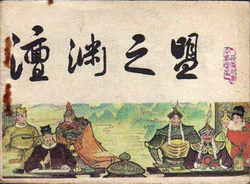 澶渊之盟：宋辽关系的拐点