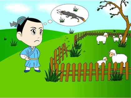 亡羊补牢的成语典故