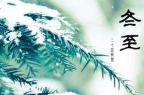 2020年冬至祝福语简短句子