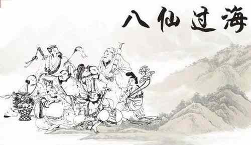 八仙过海的八仙代表什么