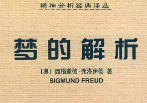 弗洛伊德《梦的解析》理论思想