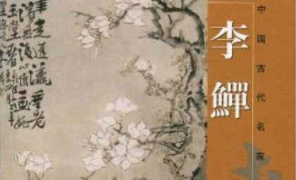 扬州八怪李鱓穷途卖画的晚年