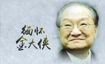 金庸简介:香港四大才子之一