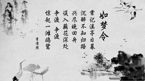 《如梦令·常记溪亭日暮》原文翻译及赏析