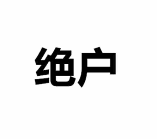 绝户什么意思