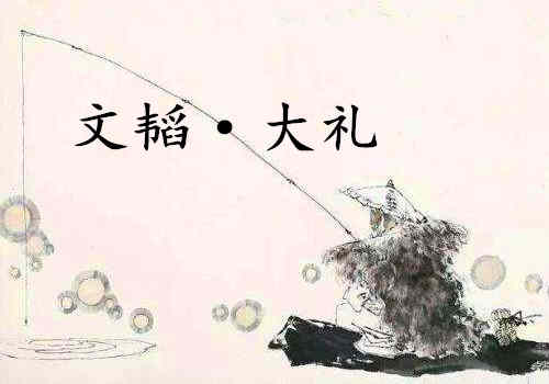 《六韬·文韬·大礼》赏析