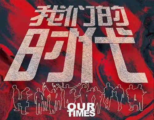 《我们的时代》原著是什么