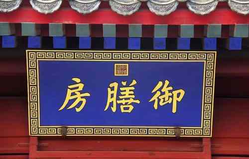 御膳房是什么意思