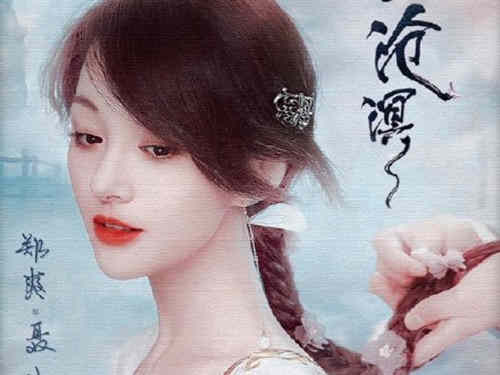 《只问今生恋沧溟》讲的什么