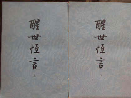 冯梦龙《醒世恒言》作品介绍