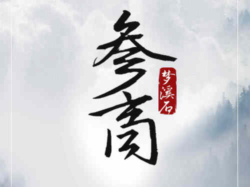 《参商》讲了什么