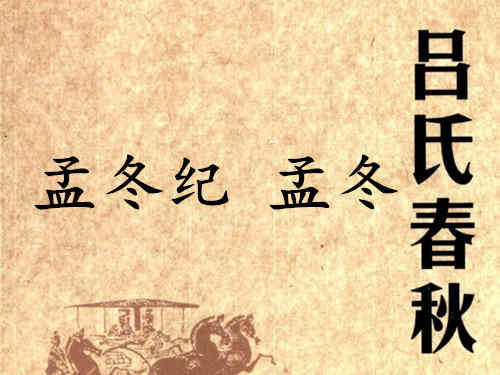 《吕氏春秋·孟冬纪》孟冬赏析