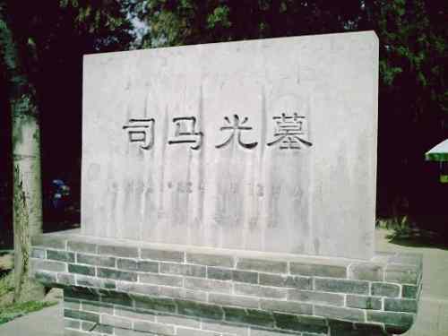 司马光墓在哪里