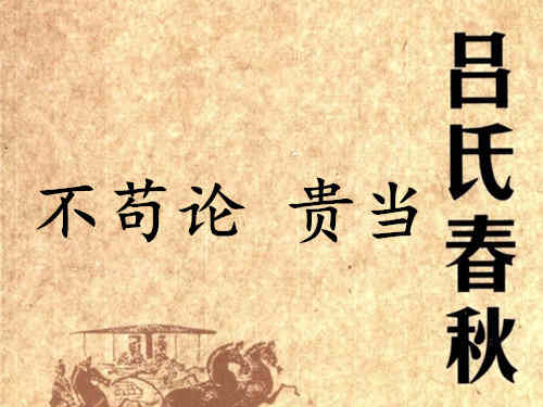 《吕氏春秋·不苟论》贵当赏析