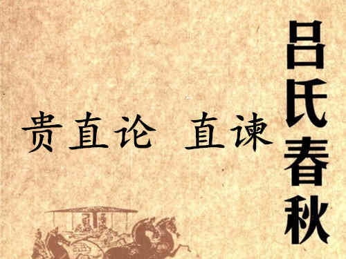 《吕氏春秋·贵直论》直谏赏析
