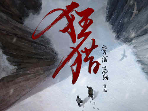 《狂猎》讲述了什么