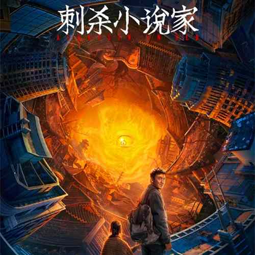 《刺杀小说家》讲的什么