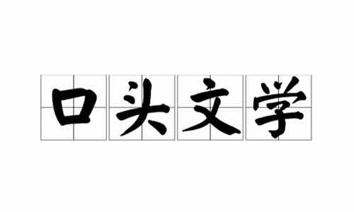 口头文学是文学吗