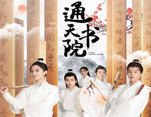 《通天书院》什么时候上映
