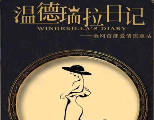 《温德瑞拉日记》角色介绍